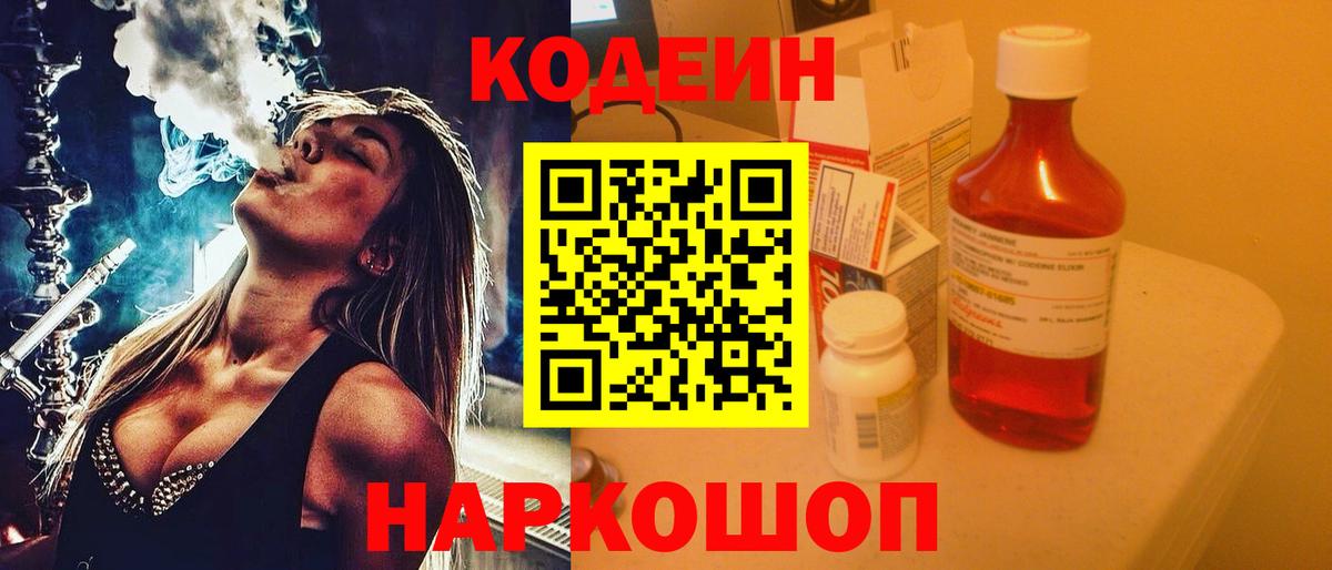 Кодеиновый сироп Lean Purple Drank  Codein напиток Lean (лин)  Лысьва  Вход с VPN 